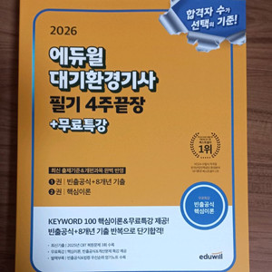 2026 에듀윌 대기환경기사 필기 4주끝장