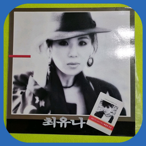 최유나 애정의조건 LP. NM/NM