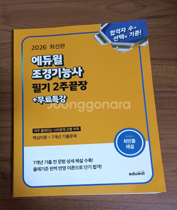 2026 에듀윌 조경기능사 필기 2주끝장--0