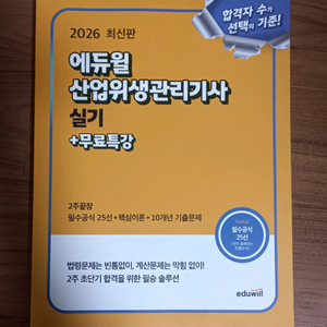 2026 에듀윌 산업위생관리기사 실기