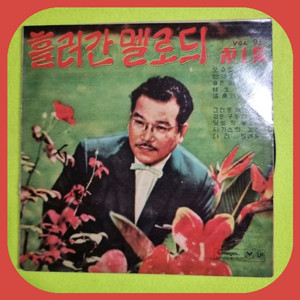 흘러간 멜로듸1집 10인치 LP 초희귀반