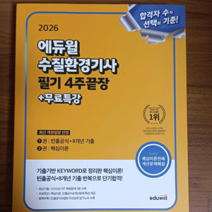 2026 에듀윌 수질환경기사 필기 4주끝장