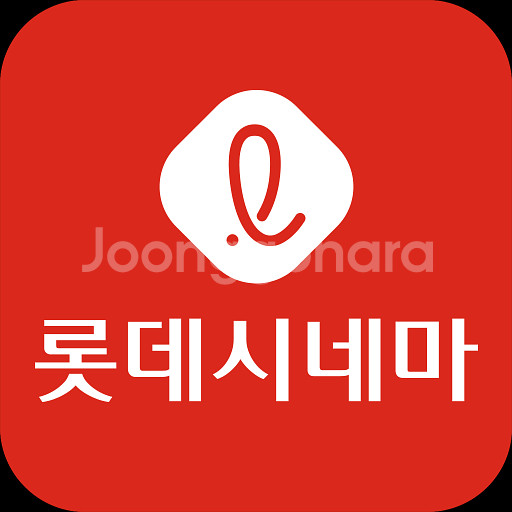 롯데시네마 예매--0