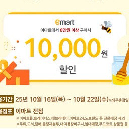 이마트 꿀쿠폰 8만원 이상 1만원 할인 쿠폰 3500