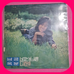 남궁옥분 꽃분이. LP. EX+/NM