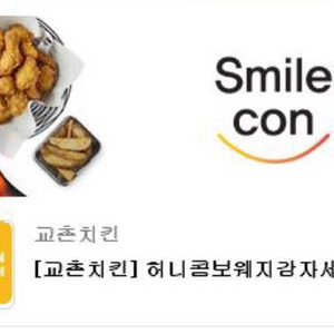교촌치킨 허니콤보 웨지감자 세트 교환권