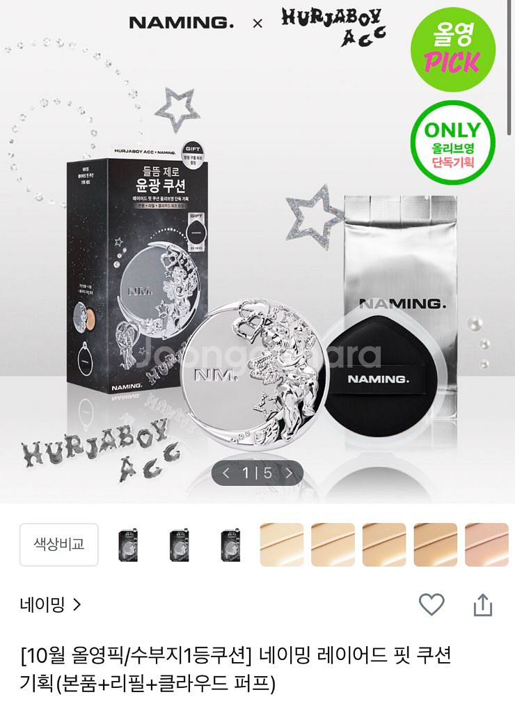 네이밍 레이어드핏 쿠션 21Y(본품+리필)--5