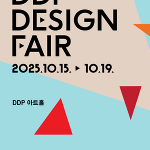 ddp 디자인페어 입장권