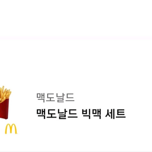 맥도날드 빅맥 세트