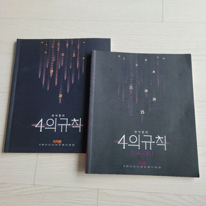 한석원 4의규칙 미적분 수2