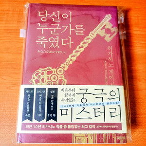 히가시노 게이고 당신이 누군가를 죽였다 추리소설