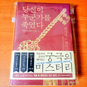 히가시노 게이고 당신이 누군가를 죽였다 추리소설