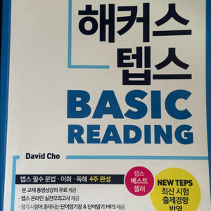 해커스 텝스 베이직 리딩