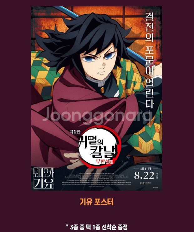 귀멸의칼날 대결상영회 기유,아카자 포스터--0