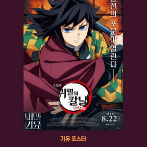 귀멸의칼날 대결상영회 기유,아카자 포스터