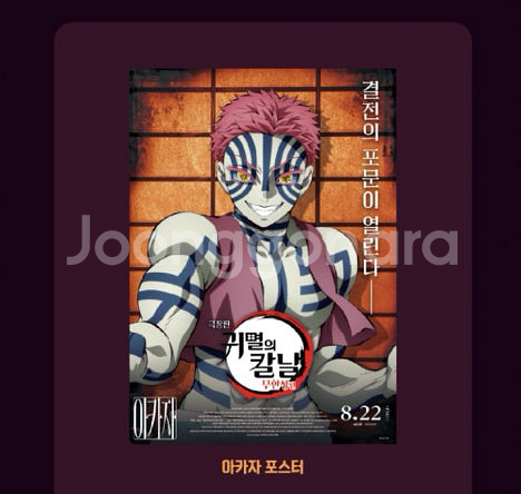 귀멸의칼날 대결상영회 기유,아카자 포스터--1