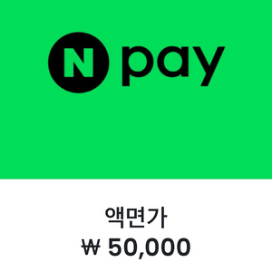 네이버페이 포인트 5만원권