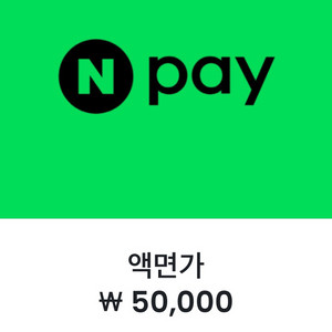 네이버페이 포인트 5만원권