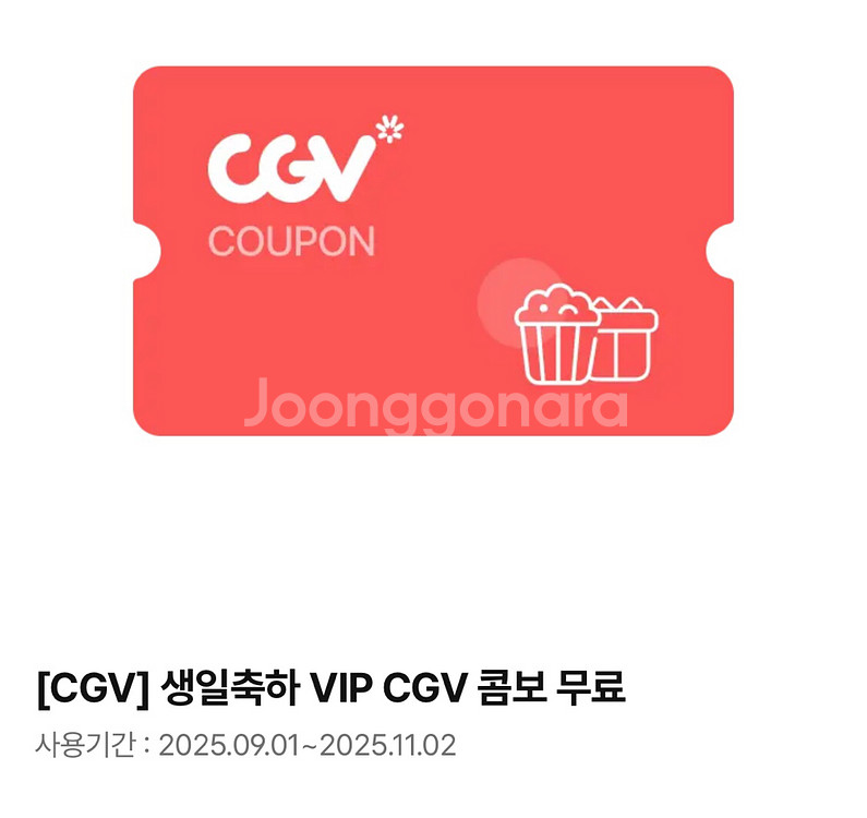 CGV 생일 콤보(CGV 콤보)--1