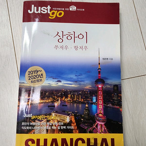 Just go 상하이 쑤저우 항저우(중고-중)