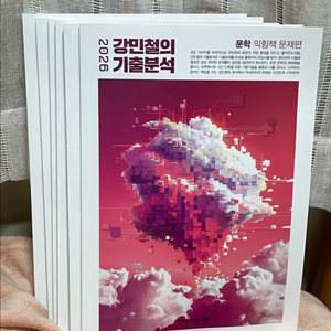 새상품 일괄) 2026 강민철의 기출분석 문학