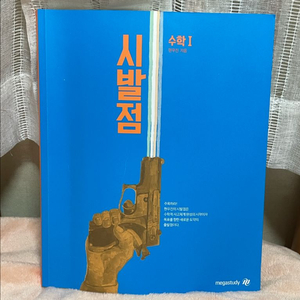 현우진 시발점 수1