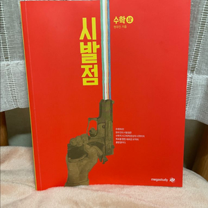 현우진 시발점 수학 상