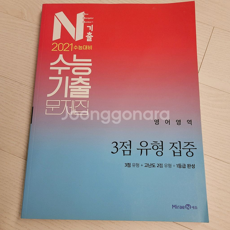 N기출 수능기출 문제집 3점유형집중 2021수능대비--0