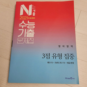 N기출 수능기출 문제집 3점유형집중 2021수능대비