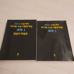 마더텅 화학1 수능기출문제집 2024