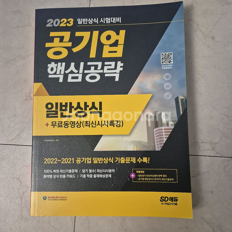 공기업 일반상식 및 면접 답변 책 팝니다(새책)--3