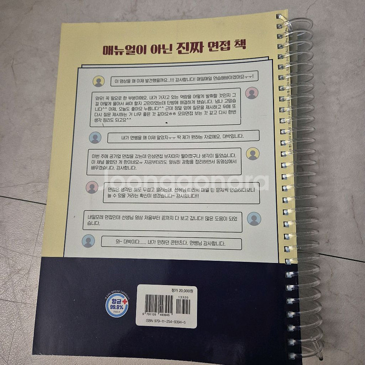 공기업 일반상식 및 면접 답변 책 팝니다(새책)--2