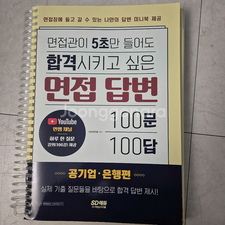 공기업 일반상식 및 면접 답변 책 팝니다(새책)--0