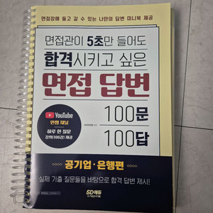 공기업 일반상식 및 면접 답변 책 팝니다(새책)