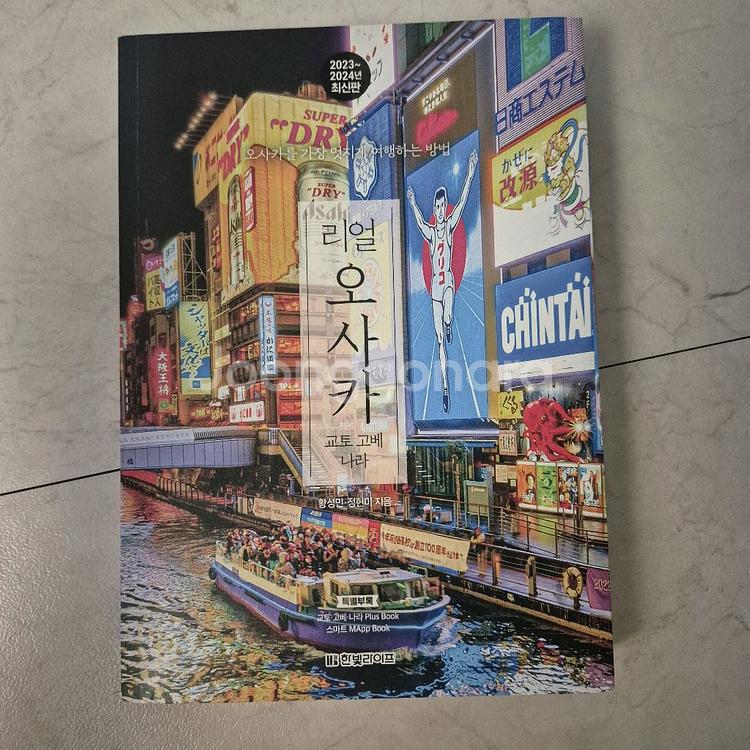 리얼 오사카 여행책 팝니다--0