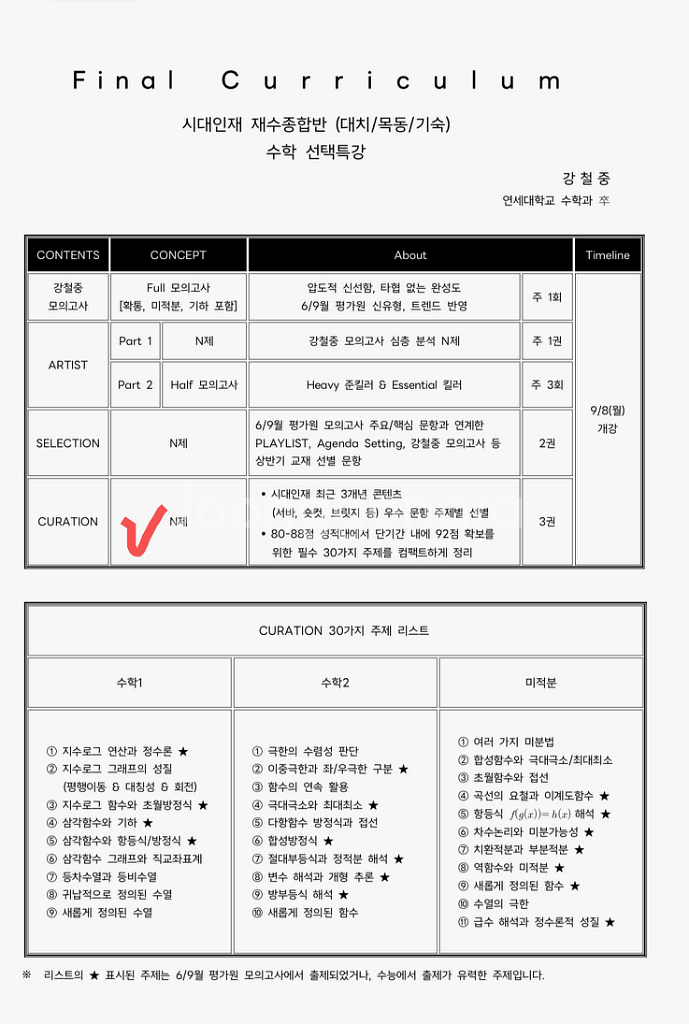 2026 시대인재 수학 강철중t 큐레이션 미적분--2