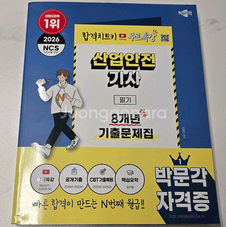 (새책)2026 산업안전기사 필기 8년 기출 박문각--0