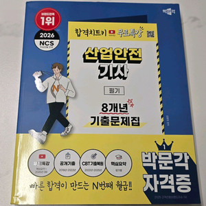 (새책)2026 산업안전기사 필기 8년 기출 박문각