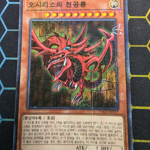유희왕 오시리스의 천공룡 밀레니엄 레어 팝니다 이미지