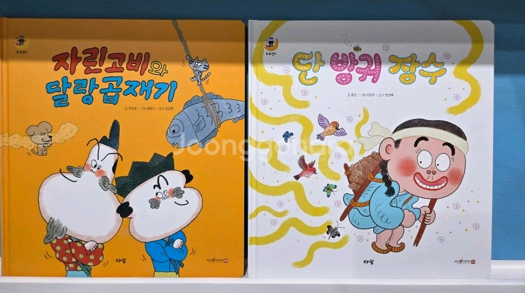 아람ㆍ호호랜드ㆍ전래동화ㆍ깨끗--2