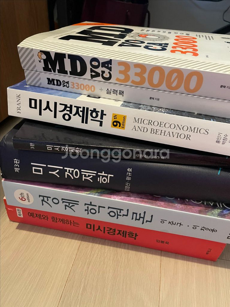 경제학 전공서적들, md보카 책 팝니다--0