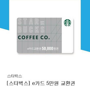 2장남음)스타벅스 e카드 5만원권 5장 11월2일 발송