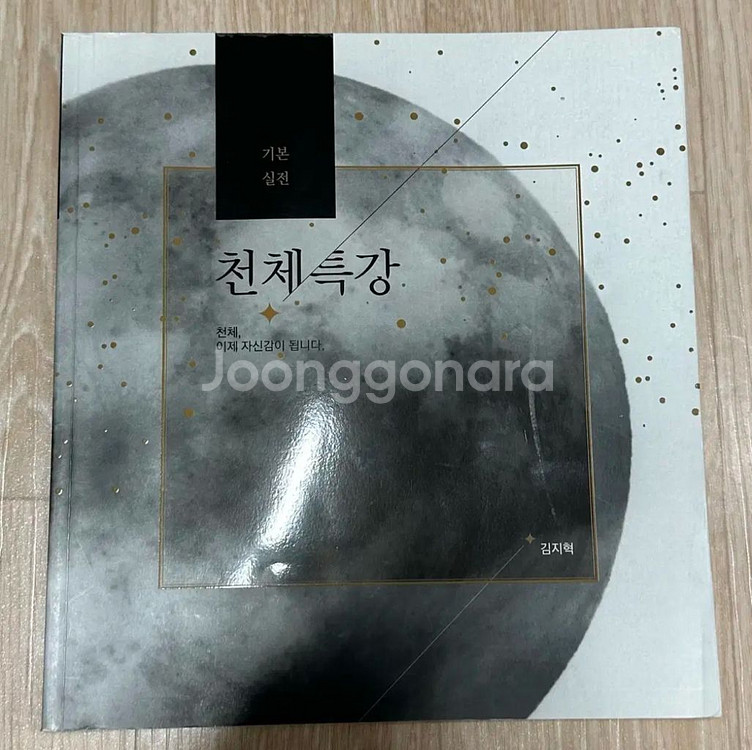 대성마이맥 김지혁t 지1 (현재 지구과학2) 천체특강--0