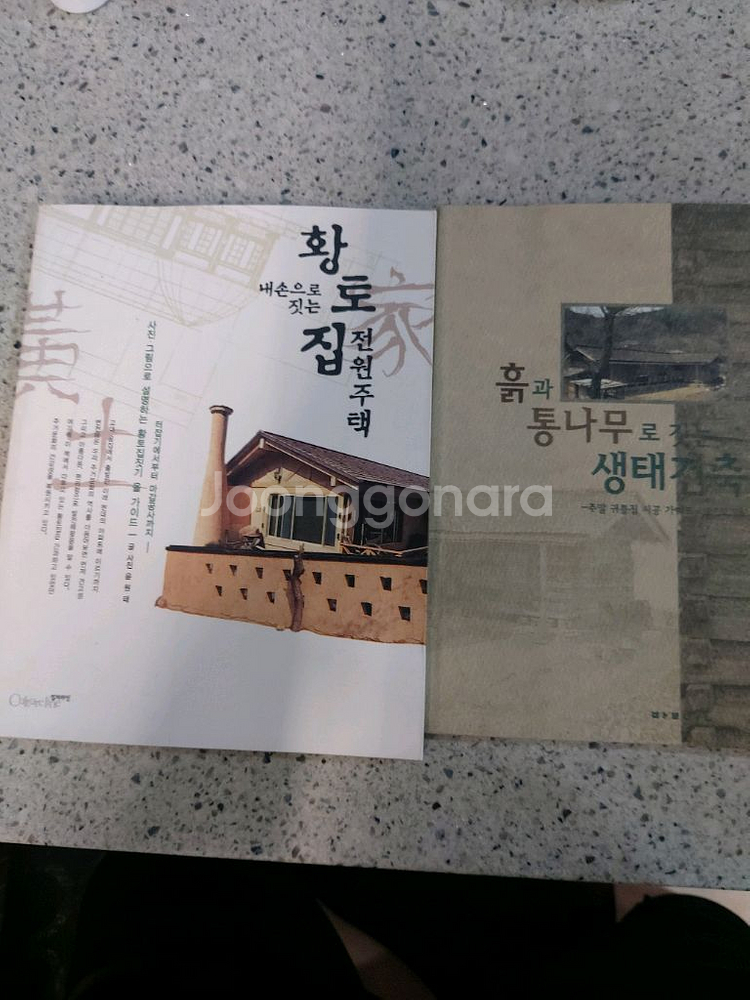 전원주택관련서적 2권 일괄 판매 택비포 12000--0