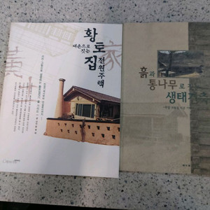 전원주택관련서적 2권 일괄 판매 택비포 12000