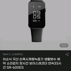 이소닉 SR-600ES 손목시계형 녹음기, as가능