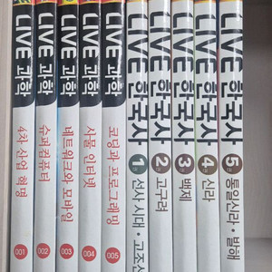 LIVE 한국사, 과학 10권