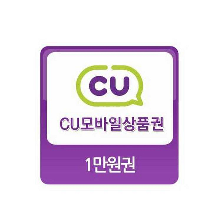 CU 편의점 모바일상품권 금액권 1만원권--0