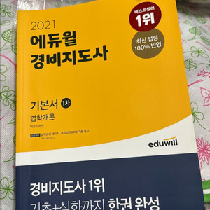 2021 경비지도사 1차 기본서