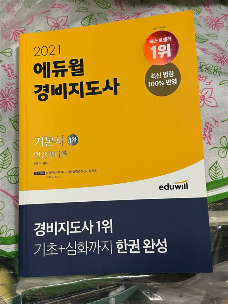 2021 경비지도사 1차 기본서 이미지